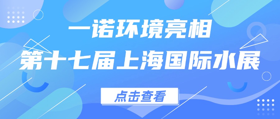 一諾環境亮相第十七屆上海國際水展，創新水科技引領綠色未來