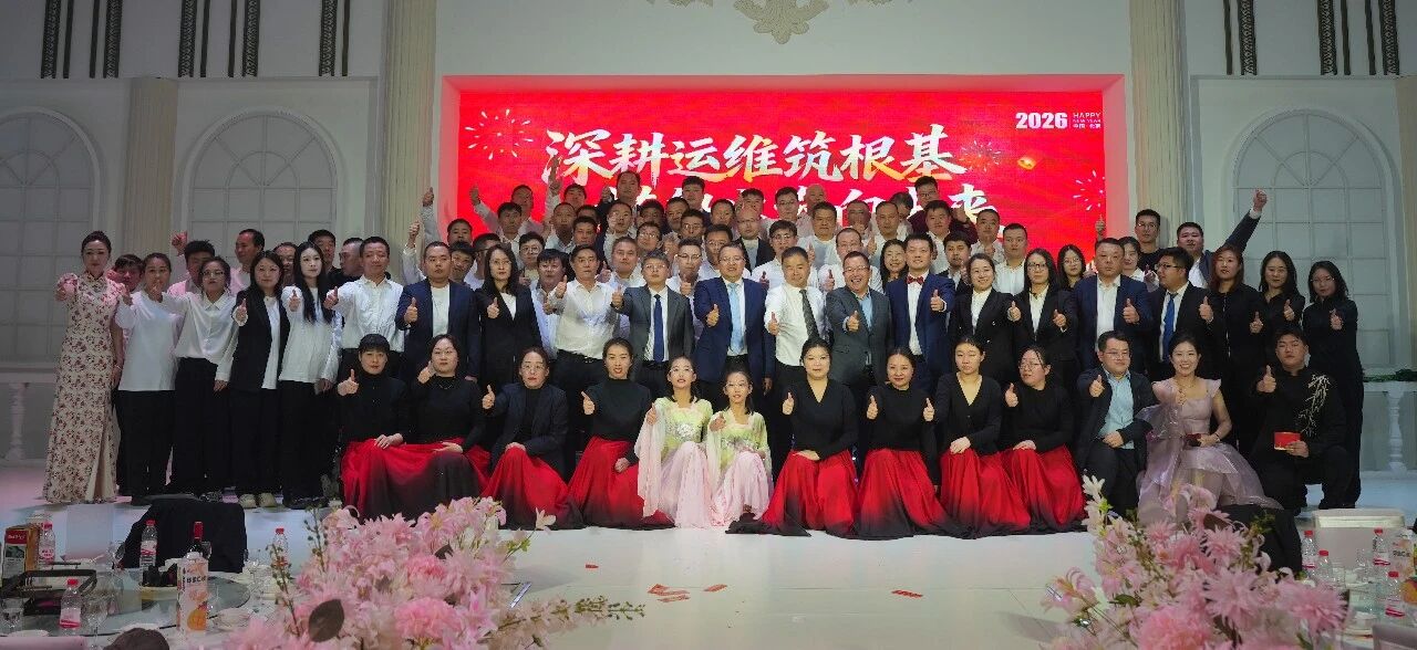 深耕運維筑根基，搭船出海向未來｜一諾環境 2026 年度盛典圓滿舉行
